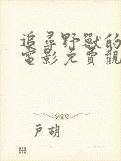 追寻野兽的踪迹电影免费观看封面