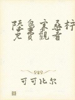 陆枭寒桑柠短剧免费观看