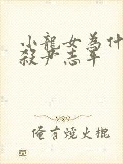 小龙女为什么不杀尹志平封面