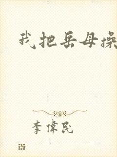 我把岳母操了逼