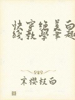 快穿绝美白莲在线教学笔趣阁封面