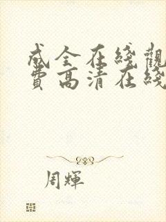 成全在线观看免费高清在线观看第6季封面