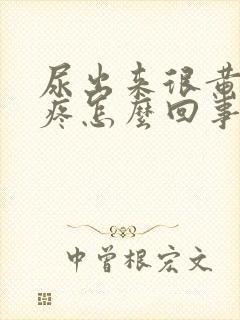 尿出来很黄有点疼怎么回事封面