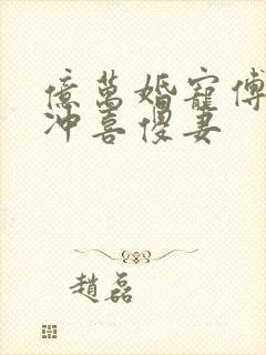 亿万婚宠傅少的冲喜傻妻