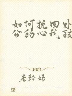 如何挽回外遇老公的心我该怎么做