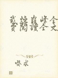 武炼巅峰全集免费阅读全文