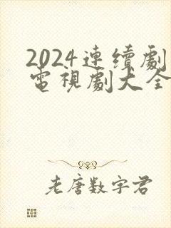 2024连续剧电视剧大全免费观看