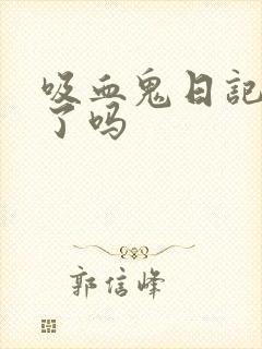 吸血鬼日记完结了吗封面