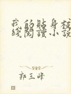 我的贴身校花在线阅读小说全集免费