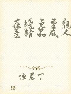 在线免费观看国产精品成人