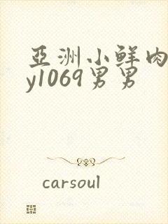 亚洲小鲜肉gay1069男男