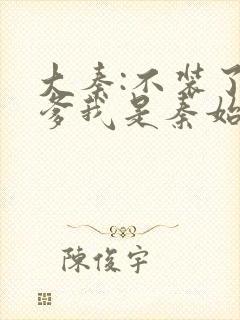 大秦:不装了你爹我是秦始皇txt下载封面