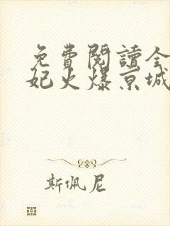 免费阅读全能王妃火爆京城