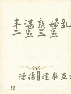 丰满熟妇乱子伦二区三区