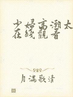 少妇高潮太爽了在线观看封面