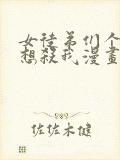 女徒弟们个个都想杀我漫画免费观看