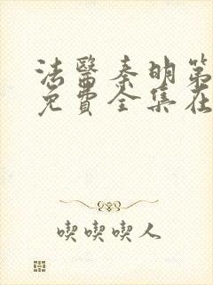 法医秦明第二季免费全集在线观看