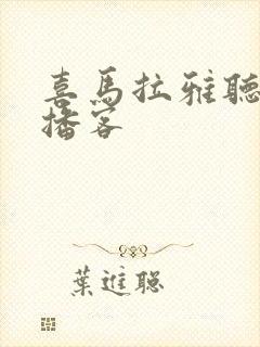 喜马拉雅听书听播客