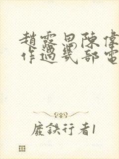 赵露思陈伟霆合作过几部电视剧