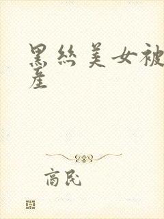 黑丝美女被草国产