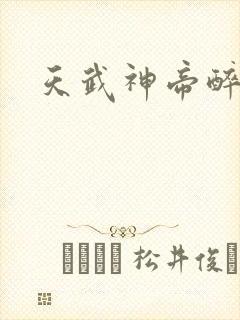 天武神帝醉梦星