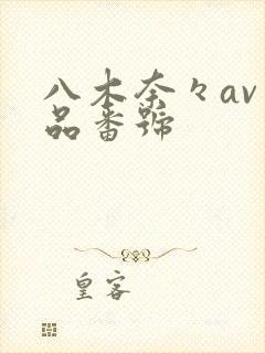 八木奈々av作品番号