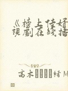 《榜上佳婿》电视剧在线播放