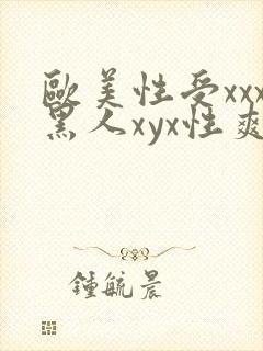 欧美性受xxx黑人xyx性爽