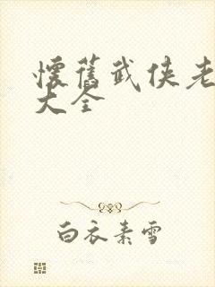 怀旧武侠老电影大全封面