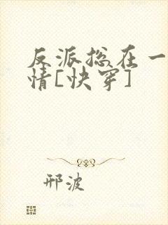 反派总在一见钟情[快穿]