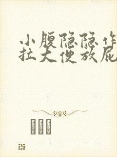 小腹隐隐作痛想拉大便放屁