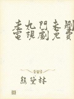 老九门未删减版电视剧免费全集在线看