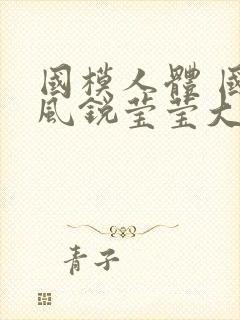 国模人体 国模风锐莹莹大尺度人体私拍套图