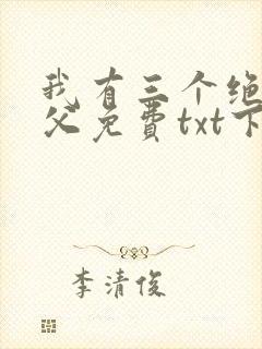 我有三个绝色师父免费txt下载