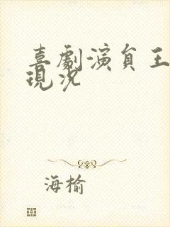 喜剧演员王景愚现况