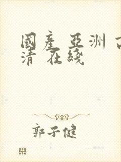 国产 亚洲 高清 在线