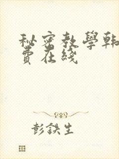 秘密教学韩漫免费在线封面