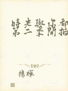 时光与你都很甜第二季开拍了吗