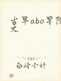 古早abo星际文封面