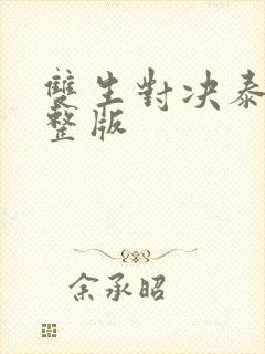 双生对决泰剧完整版