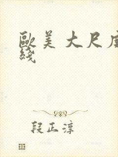 欧美 大尺度在线