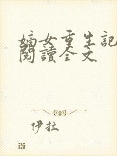 嫡女重生记免费阅读全文