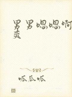 男男嗯嗯啊啊好爽