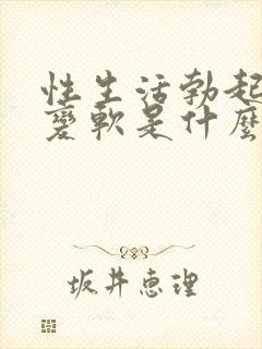 性生活勃起中途变软是什么原因封面