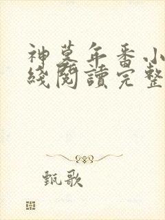 神墓年番小说在线阅读完整版