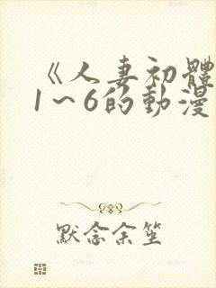 《人妻初体验》1～6的动漫封面