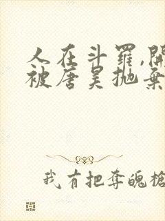 人在斗罗,开局被唐昊抛弃