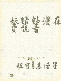 妖精动漫在线免费观看