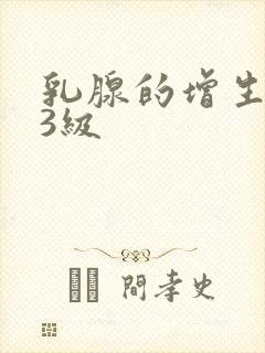 乳腺的增生结节3级