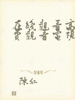 在线观看高清免费观看电视剧动漫